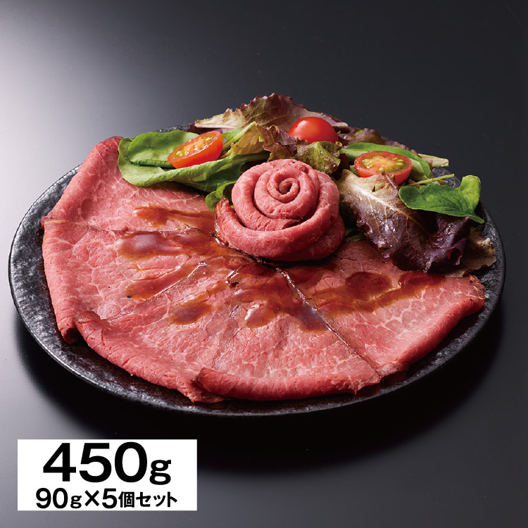 ローストビーフ【90g×5個】