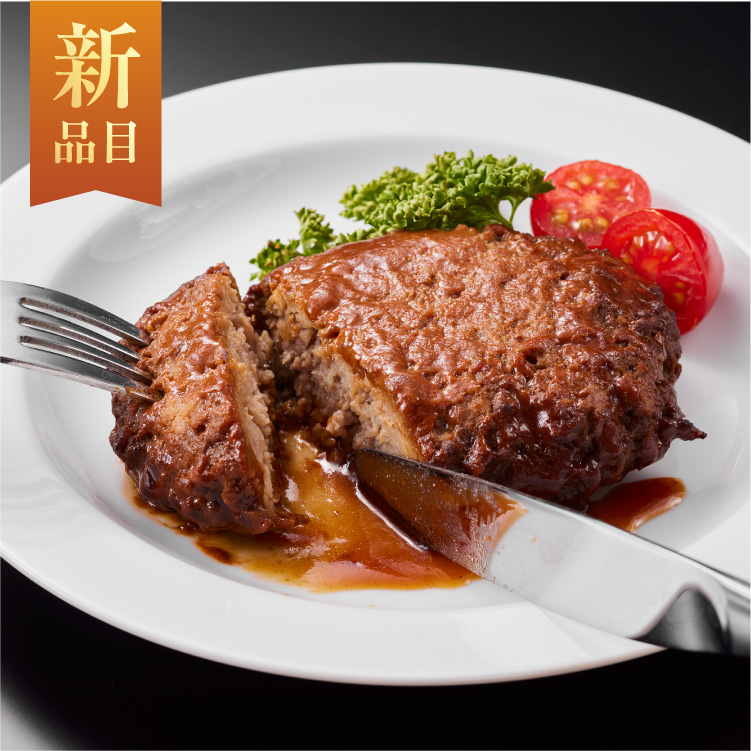 特製デミグラスソースハンバーグ【2個】