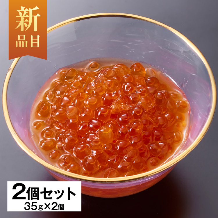 味付鱒いくら【35g×2個】