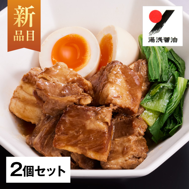湯浅醤油豚角煮【2個】