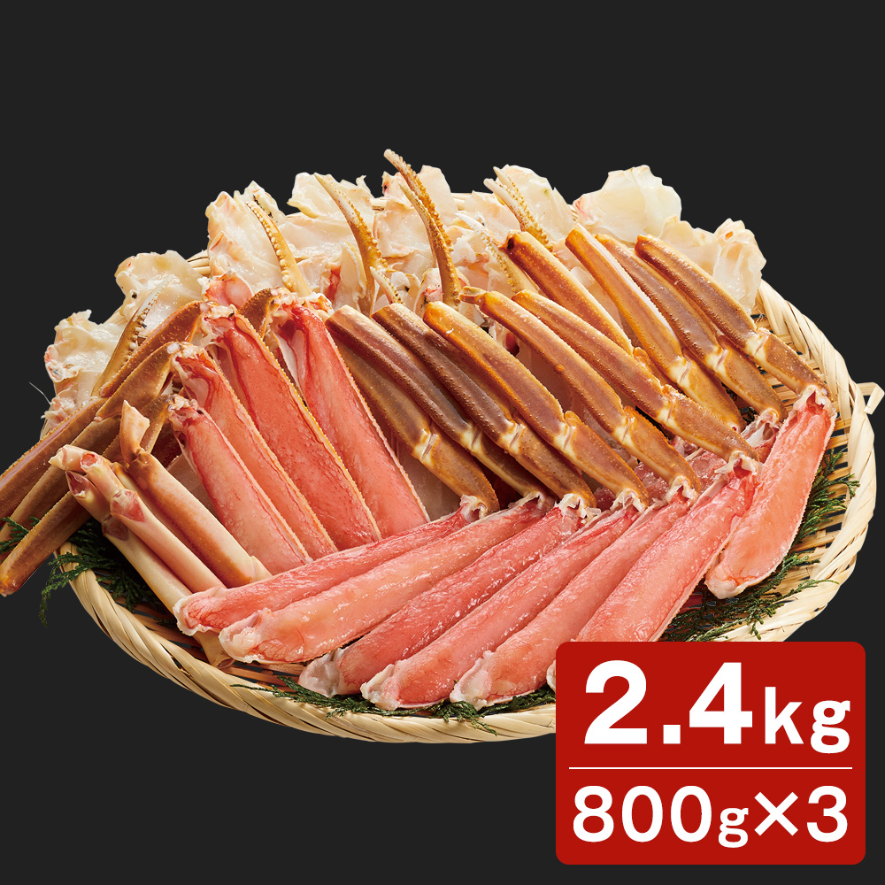 生ずわい蟹加熱用 2.4kg