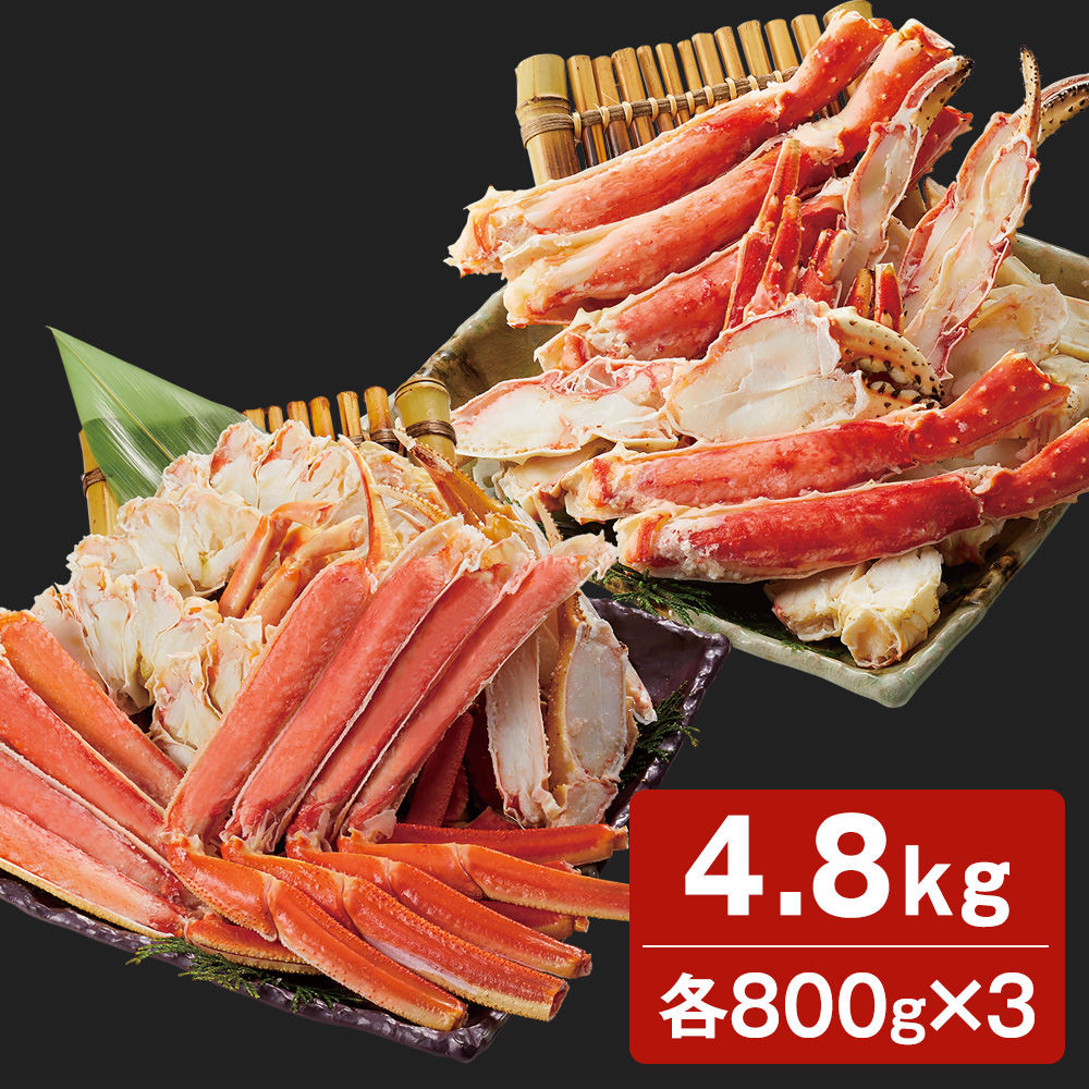 ボイルずわい蟹たらば蟹食べ比べ 4.8kg