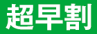 超早割