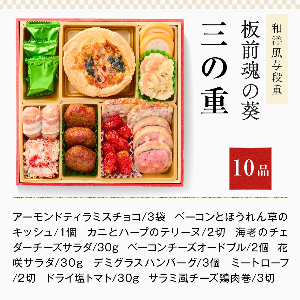板前魂の葵 和洋風与段重おせち 4人前｜【板前魂本店】2024年度 おせち料理