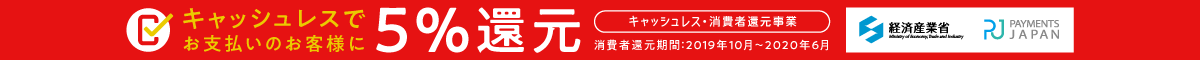 キャッシュレス・消費者還元事業